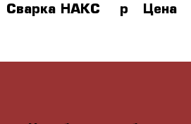 Сварка НАКС 500р › Цена ­ 500 - Челябинская обл., Челябинск г. Строительство и ремонт » Услуги   